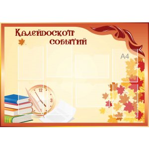 Стенд настенный для кабинета Калейдоскоп событий (оранжевый) купить в Северодвинске